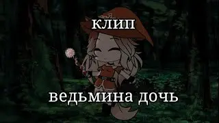 [клип]•°ведьмина дочь°••°gacha club°•