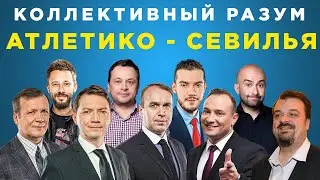 Коллективный разум. Атлетико Мадрид - Севилья. Прогноз экспертов