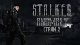 По следам Стрелка. Стрим 2 | STALKER ANOMALY 1.5.1 | Сталкер