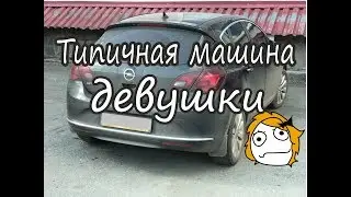 Типичная машина после девушки. Opel Astra.
