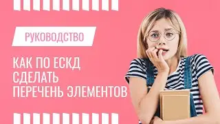 Перечень Элементов в Компас-3D, Разделы ПЭ3, Сортировка ЭРЭ