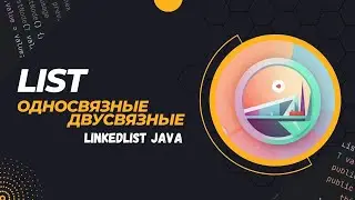 Урок №5 Списки | Односвязные и Двусвязные | LinkedList в Java