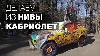 Делаем из нивы кабриолет (режем металл алмазными дисками FUBAG)