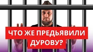 Прокуратура выдвинула список обвинений Дурову