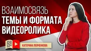 Для какой темы канала лучше всего использовать каждый из форматов видео?