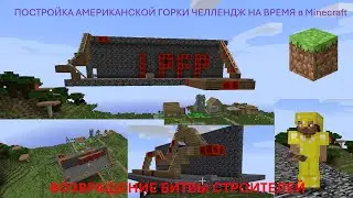 ВОЗВРАЩЕНИЕ БИТВЫ СТРОИТЕЛЕЙ.LEMONAED И LetsPlayFoxx.