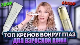 Подборка лучших кремов для глаз 45-50+ Убираем морщины, сухость, отеки✦300 руб до 6000 тыс