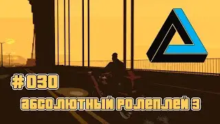 АБСОЛЮТНЫЙ РОЛЕПЛЕЙ 3. ТЕОРЕМА СИНКЛЕРА. ОБЗОР ПРОЕКТА GTA SAMP (#030)