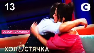 Холостячка – Сезон 2. Життя після проєкту. Випуск 13 – ДИВІТЬСЯ ПРОСТО ЗАРАЗ НА ОГЛЯД ПСИХОЛОГА