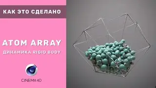 Как это сделано - ATOM ARRAY| Cinema 4d