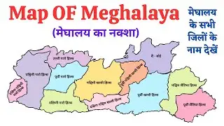 Meghalaya map / Meghalaya Districts Name / 12 Districts of Meghalaya / मेघालय के सभी जिलों के नाम