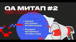 QA митап #2. Единый инструмент автоматизации. Инцидент менеджмент тестовых сред.