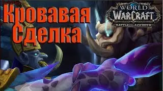 World of Warcraft: BFA - Ролик: Кровавая Сделка