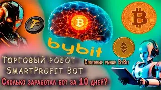 ТОРГОВЫЙ БОТ SmartProfit Bot для ByBit. СКОЛЬКО заработал БОТ за 10 ДНЕЙ?