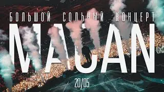 Большой концерт MACAN |Москва ВТБ Арена | 20.05.2023