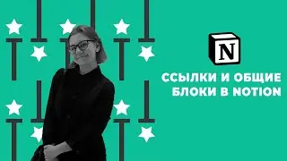 Ссылки и общие блоки в Notion