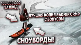 ЛУЧШАЯ КОПИЯ RADMIR CRMP С БОНУСОМ! ВЫШЛА ОБНОВА! СНОУБОРДЫ! ЛУЧШАЯ КОПИЯ РАДМИР КРМП!