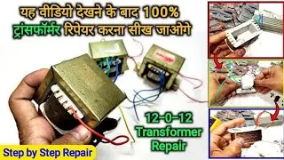 12-0-12 Transformer repair यह वीडियो देखने के बाद आप ट्रांसफार्मर को रिपेयर करना 100% सीख जाओगे।