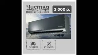 Чистка, ремонт и обслуживание кондиционеров Донецк+Макеевка   ЗАПРАВКА ФРЕОНОМ с выездом на дом