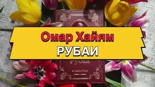 Омар Хайям. Рубаи.