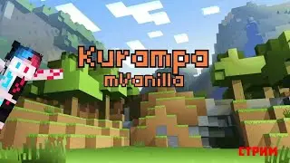 Стрим КУРАМПА + ВЕБКА + ВАЙБ! Айпи:play.kurampa.com