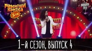 Рассмеши комика Дети 2016 - 1 сезон , 4 выпуск