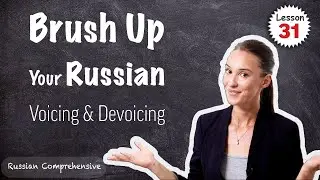 Lesson 31: RUSSIAN PRONUNCIATION: Voiced/Voiceless Consonants (Assimilation) | Russian Comprehensive