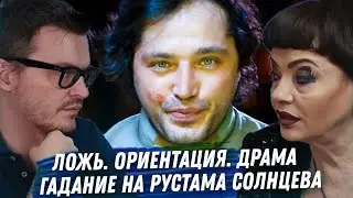 РУСТАМ СОЛНЦЕВ. РАСКЛАД КАРТ ТАРО. ОРИЕНТАЦИЯ, ПОБЕГ В АМЕРИКУ. БРАК И К ЧЕМУ ЭТО ПРИВЕДЁТ