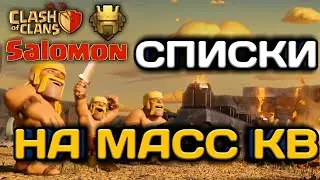 СПИСКИ НА МАСС КВ И КЛАН, В КОТОРОМ МЫ ИГРАЕМ! НЕ ПРОПУСТИ, ЕСЛИ ЗАПИСАЛСЯ!