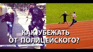 Как убежать от полиции? Спринтер или марафонец, у кого больше шансов?