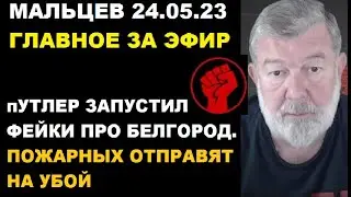 Мальцев 24.05.23 главное