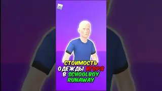 СКОЛЬКО СТОИТ ОДЕЖДА ИГОРЯ В SCHOOLBOY RUNAWAY! #shorts #schoolboy #roblox