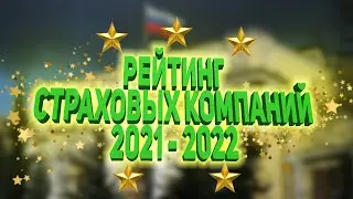 Рейтинг Страховых Компаний 2021 - 2022