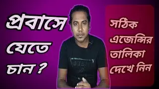 প্রবাসে যেতে চান সঠিক এজেন্সির তালিকা দেখে নিন | How to Check Right Recruiting Agency | sumonstricks