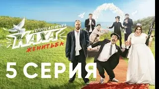 Непосредственно Каха. Женитьба СЕРИЯ 5