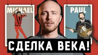 КТО купил ВСЕ ПЕСНИ Майкла Джексона и The Beatles?