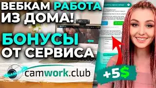 Как начать работу ВЕБКАМ моделью, регистрация и начало работы ИЗ ДОМА за 10 МИНУТ 📹 Всё про вебкам