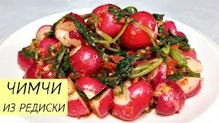 Простой рецепт вкусного ЧИМЧИ ИЗ РЕДИСКИ С БОТВОЙ! Редиска по-корейски. КОРЕЙСКАЯ КУХНЯ #118