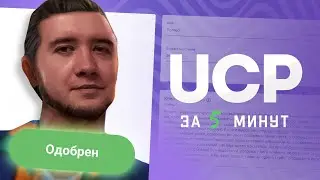 СПИДРАН UCP за 5 МИНУТ