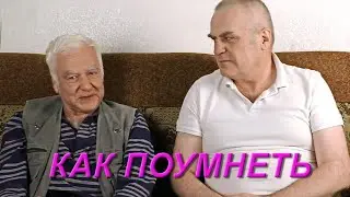 Как поумнеть