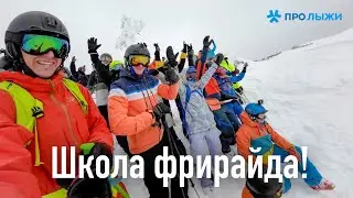 Школа Фрирайда и фрирайд кэмп в Шерегеше