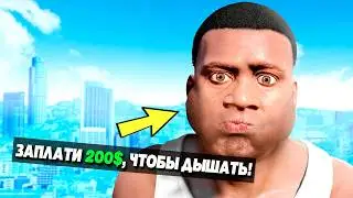 Это GTA 5, но ЗА ВСЁ НУЖНО ПЛАТИТЬ! (Моды ГТА 5)