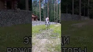 Эти люди рождены, чтобы изменить мир 