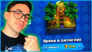 9 АРЕНА / КЛЕШ РОЯЛЬ С НУЛЯ ПОСЛЕ ОБНОВЛЕНИЯ / CLASH ROYALE