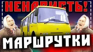 Маршрутки - за что?