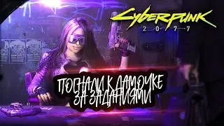 Идем брать первые задания 🔥 Cyberpunk 2077 🔥 Прохождение #2