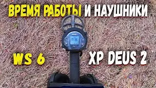 XP Deus 2 реальный коп на мусорке. Время работы металлоискателя