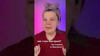 КАК СТАТЬ БЛОГЕРОМ? дельные советы