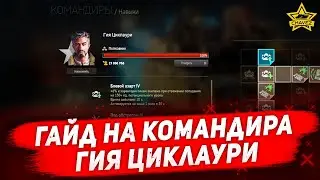 ☝Гайд на командира: Гия Циклаури / Armored Warfare