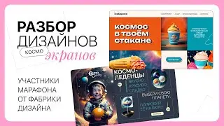 Разбор работ — блочный космо-экран 🍭